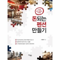 돈되는 펜션 만들기 수익형펜션창업과마케팅, 상품명