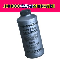 JB-1000 수용성 언더코팅제 수성언더코팅제 녹방지 부식방지 건타입