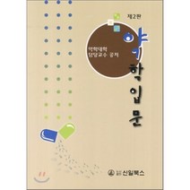 [신일북스]약학입문, 신일북스, 약학대학 담당교수 지음