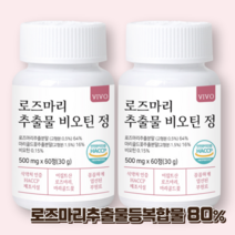 로즈마리 추출물 마리골드 꽃 비오틴 정 콜라겐 엘라스틴 히알루론산 식약처인증 HACCP, 60정 x 2개