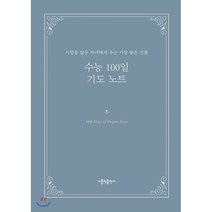 수능 100일 기도 노트:시험을 앞둔 자녀에게 주는 가장 좋은 선물, 가톨릭출판사