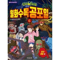 서울문화사 신비아파트 월화수목공포일. 6 호러 게임편 (날마다 오싹 만화 시리즈), 단품