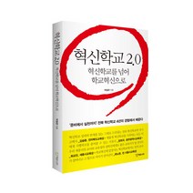 혁신학교 2.0:혁신학교를 넘어 학교혁신으로, 에듀니티