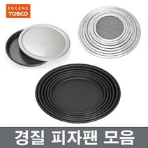 경질 피자팬 피자스크린 피자뚜껑 양은 장보고주방