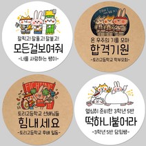 토리나라디자인 소량 스티커제작 수능 시험 응원 글귀 문구 메세지 합격 기원 귀여운 캐릭터 손그림 손글씨 캘리그라피 선물 떡 엿 초콜릿 포장 데코 라벨 스티커, 갈색크라프트지_원형48mm(20개입), 05-보여줘