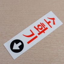 아크릴 소화전 소화기위치표시 소