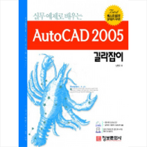 AutoCAD 2005 길라잡이 : 실무 예제로 배우는-길라잡이 시리즈 정보문화사