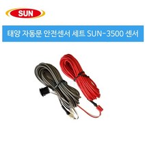 태양자동문 안전빔센서, 안전빔센서3500