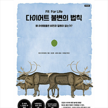 사이몬북스 다이어트 불변의 법칙 +미니수첩제공, 하비다이아몬드
