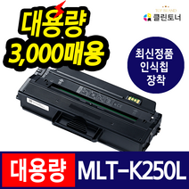 삼성 MLT-K250L 재생토너 SL-M2843DW SL-M2893FW SL-M2630 SL-M2630ND SL-M2840DW SL-M2890FW, 정품형칩장착 잔량확인 (O) 다쓴토너 반납조건