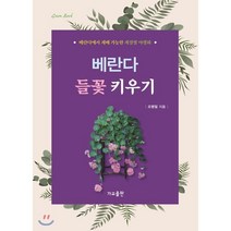 베란다 들꽃 키우기, 가교출판사