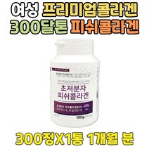 대용량 초저분자 300달톤 프리미엄 녹는 콜라겐 캡슐 가수분해 고함량 콜라겐먹는법 생선 껍질 비늘 피쉬 피시 어린 COLLAGEN 정 비타민씨 3세대 PEPTIDE FISH