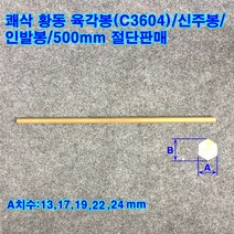 쾌삭 황동 육각봉(C3604)/인발봉/신주봉/ 13~24mm/길이500mm, A치수:24mm