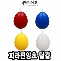 [KT알파쇼핑]이야코 파라핀양초 달걀 - 32935, 흰색_W02CD30_색상_상세페이지참조, 흰색_W02CD30