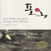 [개똥이네][중고-최상] 포옹 - 마음을 열어주는 힘 어머니