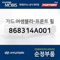 앞바퀴 머드가드(흙받이) 좌측 (868314A001)-현대모비스 부품 공식대리점 온라인쇼핑몰 파츠로 스타렉스