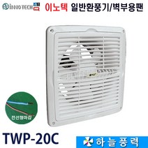 이노텍/보급형팬/환풍기/화장실환풍기/사무실환풍기/환기팬/흡연실/공기정화/////TWP-20C