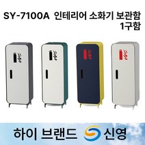 신영 SY-7100A 소화기함 인테리어 소화기보관함 /도매업체, 회색+백색