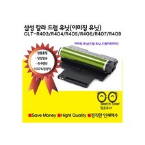 삼성전자 CLT-R403 R404 R405 R406 R407 R409 삼성재생 이미징유닛 드럼 유닛 드럼카트리지 SL-C430 C433 432 C480 C483 C435 C436 C486 비정품토너, 1개, CLT-R409(맞교환 없음)