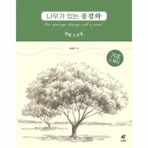나무가 있는 풍경화 연필드로잉 기초스케치, 상품명