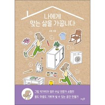 나에게 맞는 삶을 가꿉니다 + 미니수첩 증정, 소형, 뜨인돌출판사