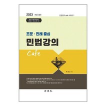 박효근민법2023 TOP20 인기 상품