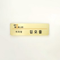 오플문방구 교원 빨간펜 명찰_01(황동부식명찰)(2구자석)