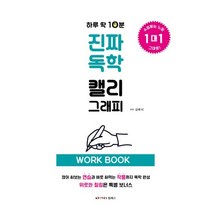 하루 딱 10분 진짜 독학 캘리그래피(워크북), 킴예스, 김루시