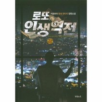 로또 인생역전 8, 상품명