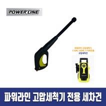 파워라인 고압세차기전용 고압세차건 / PL-1199 1499 1799전용