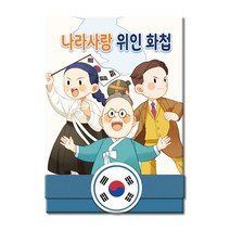 나라사랑 위인 화첩 DIY키트 집콕만들기, 단품