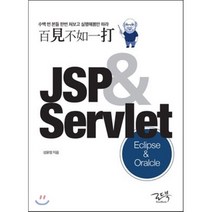 백견불여일타 JSP&Servlet : Oracle&Eclipse, 로드북
