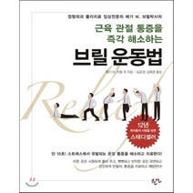 근육관절 통증을 즉각 해소하는 브릴운동법:정형외과 물리치료 임상전문의 페기 W. 브릴박사의, 한언, 페기 W. 브릴,수잔 수페즈 공저/송윤경,김혜경 공역