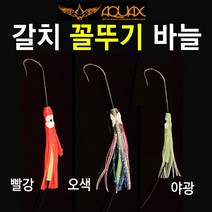 [붕어하늘] 아쿠아엑스 갈치 꼴뚜기 바늘/칼치낚시/장축광 바늘, 야광