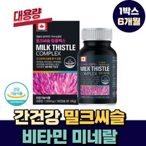 캐나다산 간 건강 밀크씨슬 실리마린 아연 비타민 미네랄 180캡슐 6개월 밀크씨유 실리마린 간 기능 개선 남자 여자 피로 회복 제 SILYMARIN