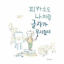 피카소도 나처럼 글자가무서웠대-10(장애공감그림책), 상세페이지 참조, 상세페이지 참조