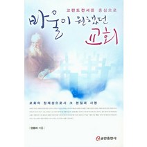 고린도전서를 중심으로 바울이 원했던 교회:교회의 정체성으로서 그 본질과 사명, 쿰란출판사