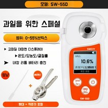 디지털 과일 설탕 고정밀 당도계 당분측정기 충전식, 착즙기를 보낼 SW55D 충전 모델