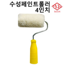 수성로라 수성 페인트 롤러, 1번