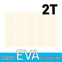 디와이 EVA 에바폼 보드 원단 500 X 300 mm 10개, 아이보리 10장, 2T