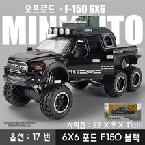 하비하버 다이캐스트 6X6 오프로드카 G63 모형 자동차 스포츠카 장식, 옵션17번 6X6 포드 F150 블랙