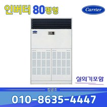 캐리어 인버터 스탠드 냉난방기 냉온풍기 CPV-Q2906KX 업소용 80평 기본별도