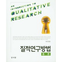 질적연구방법 총론, 양서원, 천정웅 저