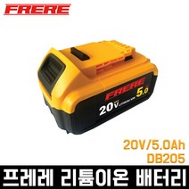 FRERE 5.0Ah 배터리 20V DB205 프레레 디월트 호환 전동 공구 리튬이온 밧데리 충전량표시 LED 고용량