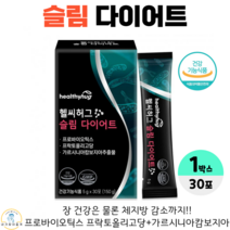 헬씨허그 슬림 다이어트 가르시니아 캄보지아 캄보디아 추출물 체지방 체중 감소 프로바이오틱스 프락토올리고당 유산균 분말 장건강 배변활동 원활 식약청인정 건강기능식품 30포 1개월분, 1박스