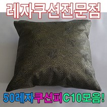 50레자쿠션W10모음레자쿠션예쁜쿠션쿠션, 단품