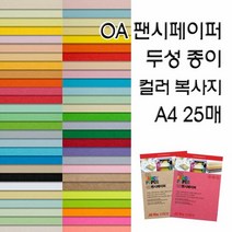 OA팬시페이퍼/두성종이/고급색지/A4 복사용지, OA팬시페이퍼:P60