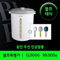 [시리얼용기] 웅진 다용도 무선 진공쌀통 24L 20kg + 계량컵 증정