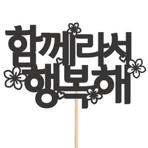 비비드레인 메세지픽 케이크토퍼, 34-함께라서행복해, 1개