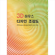 3D 하우스 디자인 조감도, 화인출판사편집부